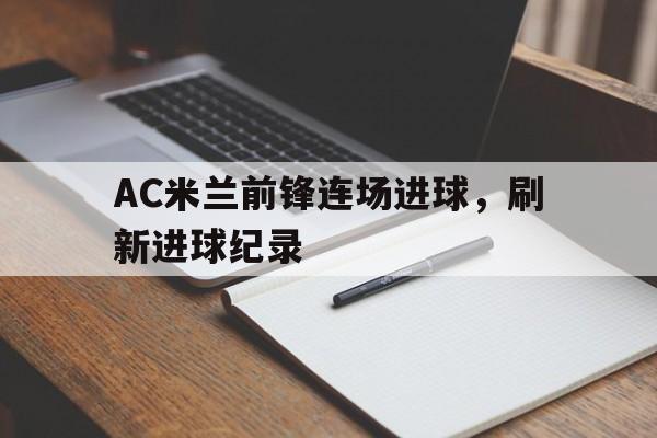 半岛体育APP-ac米兰青训前锋