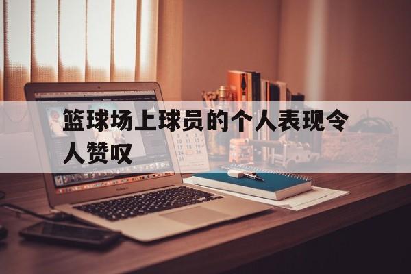 半岛体育官方网站-篮球场上的人怎么形容