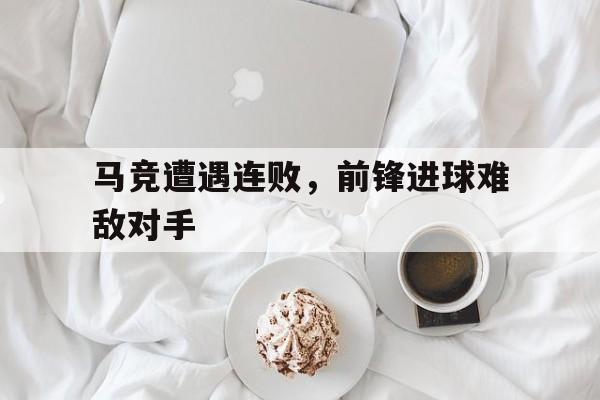 半岛体育-马竞前锋球员名单