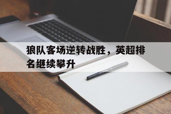 半岛体育官网-英超狼队队员实力排行