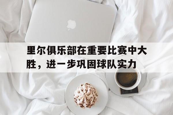 半岛体育APP-里尔队球员